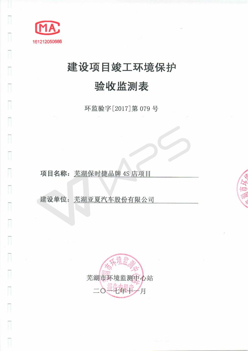 芜湖保时捷4S店项目竣工环境保护验收监测表_01.jpg