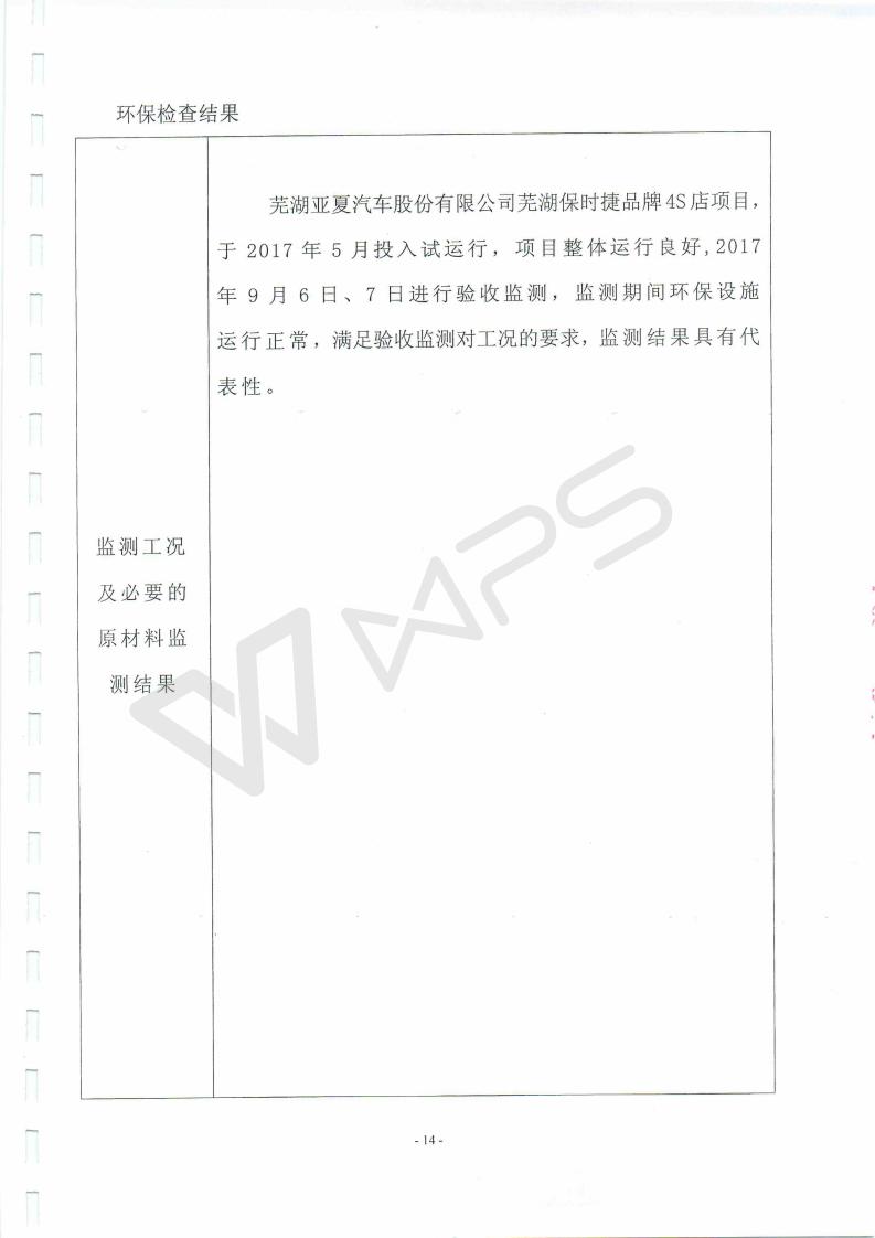 芜湖保时捷4S店项目竣工环境保护验收监测表_14.jpg