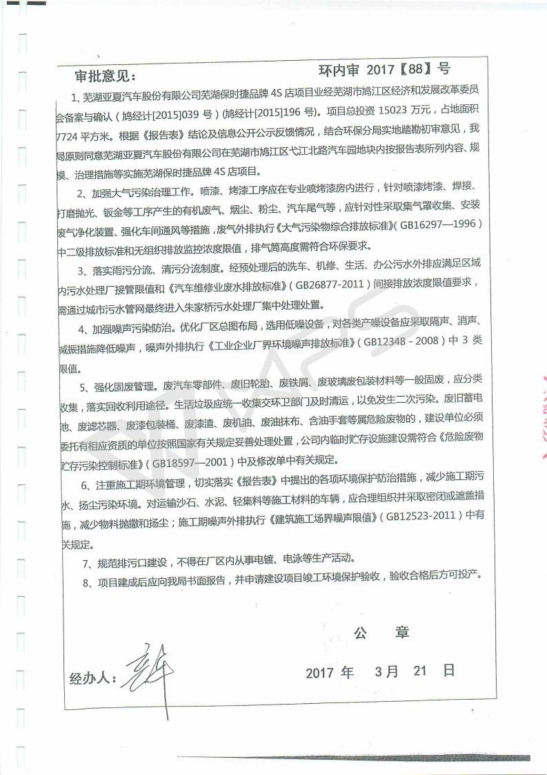 芜湖保时捷4S店项目竣工环境保护验收监测表_18.jpg