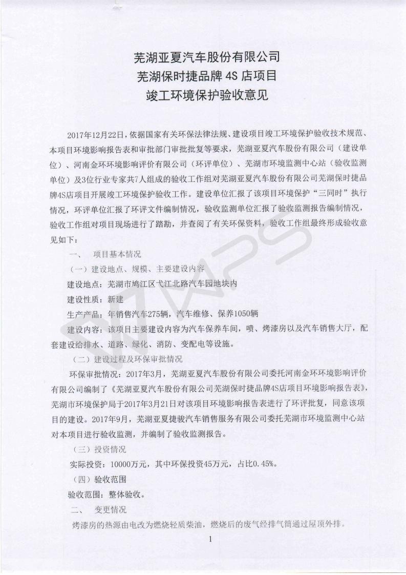 芜湖保时捷4S店项目竣工环境保护验收意见_01.jpg