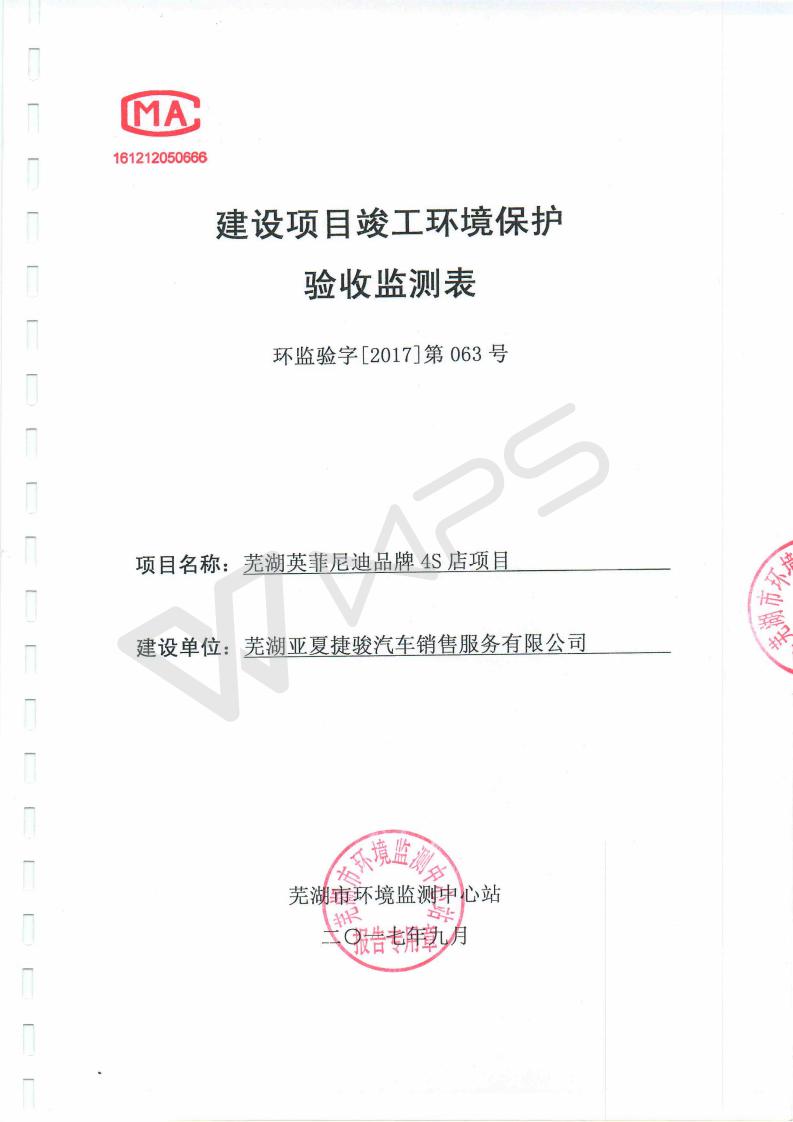 芜湖英菲尼迪4S店项目竣工环境保护验收监测表_01.jpg
