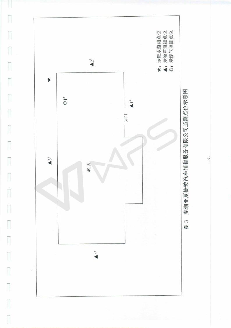 芜湖英菲尼迪4S店项目竣工环境保护验收监测表_09.jpg