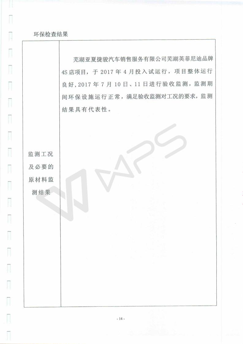 芜湖英菲尼迪4S店项目竣工环境保护验收监测表_14.jpg