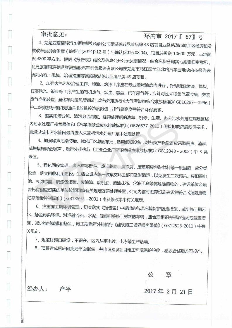 芜湖英菲尼迪4S店项目竣工环境保护验收监测表_18.jpg