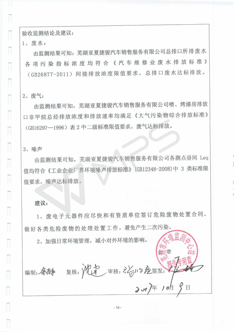 芜湖英菲尼迪4S店项目竣工环境保护验收监测表_16.jpg