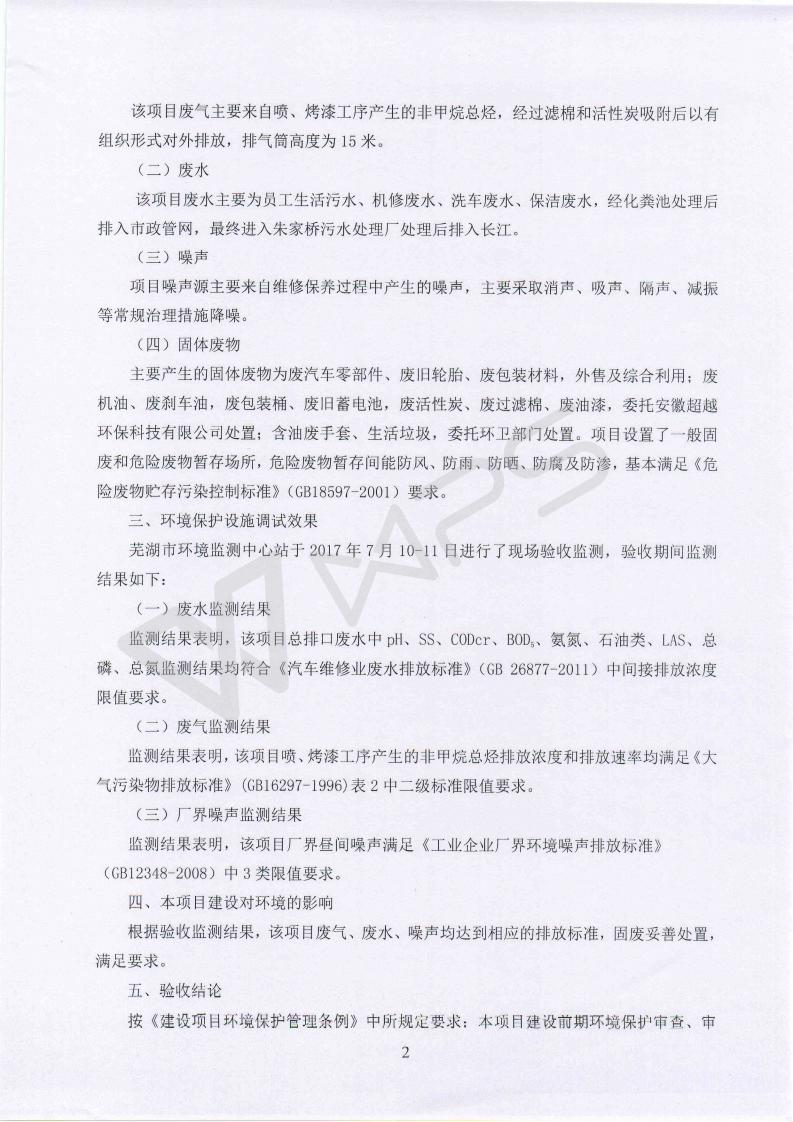芜湖英菲尼迪4S店项目竣工环境保护验收意见_02.jpg