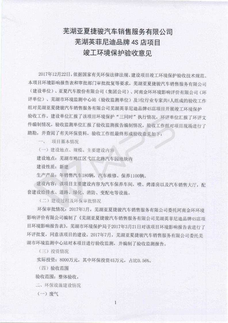 芜湖英菲尼迪4S店项目竣工环境保护验收意见_01.jpg