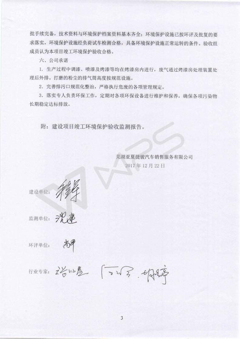 芜湖英菲尼迪4S店项目竣工环境保护验收意见_03.jpg